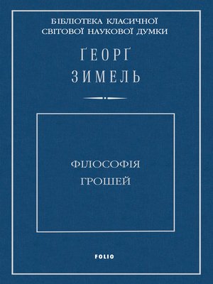 cover image of Філософія грошей (Fіlosofіja groshej)